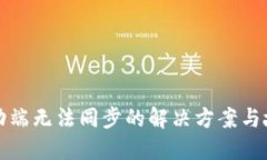 小狐钱包移动端无法同步