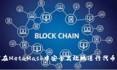 如何在MetaMask中安全高效地