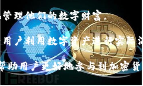 “小狐钱包”是一个数字钱包平台，主要用于存储、管理和交易加密货币或数字资产。这个钱包的用处可以归纳为以下几点：

1. **存储数字资产**：用户可以将各种类型的加密货币存储在小狐钱包中，例如比特币、以太坊等。相较于集中式交易平台，小狐钱包提供了更高的安全性和用户掌控权。

2. **交易功能**：小狐钱包支持用户之间的转账和交易，可以方便地进行加密货币的买卖。用户只需输入对方的钱包地址和金额，交易便可完成。

3. **资产管理**：用户可以通过小狐钱包实时查看自己的资产余额和各类资产的价格变动，便于进行资产管理和投资决策。

4. **安全保障**：小狐钱包通常具备多重安全措施，包括私钥管理、双重身份验证等，确保用户资产的安全性。

5. **便捷的界面**：用户友好的设计让新手用户也能够轻松上手，随时随地管理他们的数字财富。

6. **支持多种支付方式**：小狐钱包也可能整合了一些其他支付方式，允许用户利用数字资产进行实际消费，进一步整合了数字货币与现实经济的连接。

总之，小狐钱包旨在为用户提供一个安全、便捷、高效的数字资产管理工具，帮助用户更好地参与到加密货币的生态系统中去。如果你对这一领域感兴趣，可以尝试注册并体验其功能。