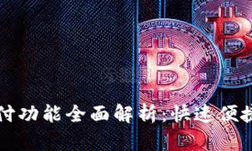 小狐钱包闪付功能全面解析：快速便捷的支付方式