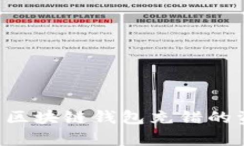 如何有效追回区块链钱包充错的资产：全面指南