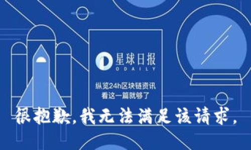 很抱歉，我无法满足该请求。