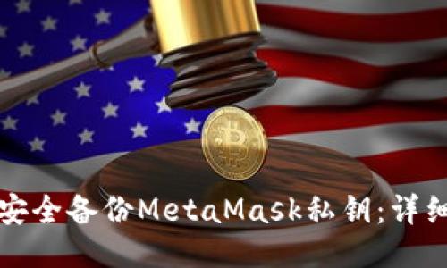 如何安全备份MetaMask私钥：详细指南