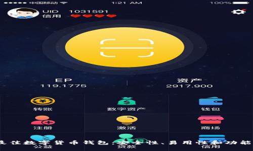 2023年最佳数字货币钱包：安全性、易用性和功能全面评测