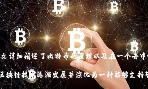 区块链的概念最早出现在2008年，当时一个化名为中本聪（Satoshi Nakamoto）的人发布了一篇名为《比特币：一种点对点的电子现金系统》的论文。这篇论文详细阐述了比特币的原理以及在一个去中心化的网络中如何实现交易和数据的安全验证。随后，2009年1月3日，中本聪挖出了第一个比特币区块，也称为“创世区块”，这标志着区块链技术的正式诞生。

区块链技术的核心优势在于其去中心化、透明性和不可篡改性，这些特性使得它在许多领域（如金融、物流、医疗等）都展现出了巨大的潜力。随着时间的推移，区块链技术逐渐发展并演化为一种能够支持智能合约和去中心化应用的强大工具。