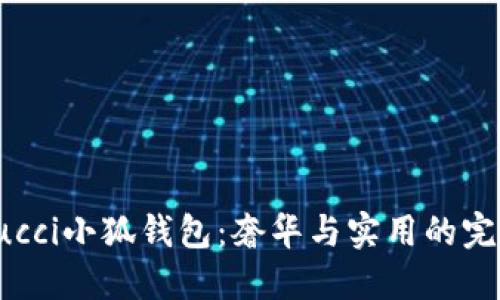 探索Gucci小狐钱包：奢华与实用的完美结合