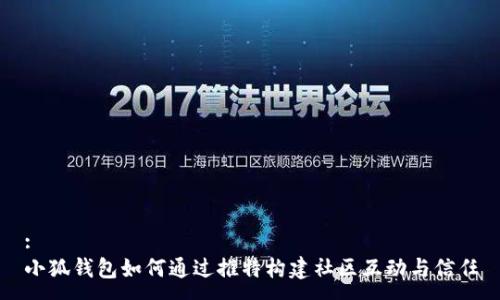 :
小狐钱包如何通过推特构建社区互动与信任