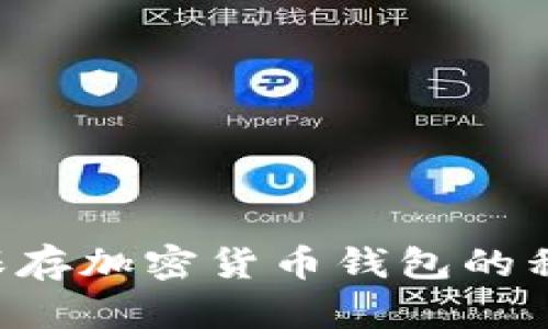 如何安全地保存加密货币钱包的私钥：实用指南