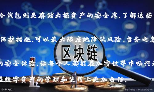   关于欧意私钥的使用与安全性分析 / 
 guanjian ci 欧意私钥, 区块链, 加密货币, 安全性 /guanjian ci 

引言：理解欧意私钥的基本概念
在区块链和加密货币的世界中，私钥和公钥的概念至关重要。私钥是用户对其数字资产的绝对控制权的象征，而公钥则是与之关联的“公开名片”。欧意（Ouyi）作为一个主流的数字资产交易平台，也使用私钥体系来确保用户资产的安全性。对于很多用户来说，关于私钥使用的疑问层出不穷，尤其是“欧意私钥只能用一次吗”这一问题，引发了许多人的讨论。本文将对这个主题进行深入探讨。

私钥的定义及其作用
私钥是加密货币钱包的核心元素，类似于传统金融中的密码。用户使用私钥可以对他们的数字资产进行管理，包括转账、接收以及查看账户余额等。私钥与公钥相辅相成，公钥可以被任何人用来发送资产给您，但唯有持有对应私钥的用户才能控制这些资产。了解这一点是理解私钥使用规则的重要第一步。

一次性私钥 vs. 多次使用私钥
对于许多人来说，一个简单的问题是：欧意私钥是一次性的吗？我们可以从几个不同的角度来分析这个问题。首先，私钥本身不是一次性的。在一些加密货币交易中，用户是使用一个长期有效的私钥来进行操作的。用户可以安全地使用同一个私钥多次，适用于反复转账或其他操作。

私钥安全性的重要性
虽然私钥可以多次使用，但安全性始终是一个不容忽视的关键话题。如果您的私钥被泄露，任何持有它的人都可以随意控制您的资产。因此，用户在使用私钥的过程中需要时刻保持警惕，避免将私钥存储在不安全的地方，比如未加密的文件或网络服务器上。

多重签名和一次性地址的概念
为了增强安全性，有些用户会考虑使用多重签名（Multisig）钱包和一次性地址（One-time addresses）。多重签名钱包需求多个私钥，因此，使得黑客即使获取了一个私钥也无法单独转移资金。而一次性地址则让每一次交易都使用一个不同的地址和私钥，这在一定程度上降低了遭到攻击的风险。

万无一失的私钥保护方法
虽然不一定每次都需要创建新的私钥或地址，但确保私钥安全是一个永恒的课题。以下是几种有效的方法，可以帮助用户更好地保护他们的私钥：
ul
    listrong硬件钱包：/strong将私钥存储在硬件设备中，是一种非常安全的选择，能够防止网络攻击。/li
    listrong离线存储：/strong在纸质形式或其他非联网的方式存储私钥，避免被黑客获取。/li
    listrong加密保护：/strong无论是软件钱包或硬件钱包，都应该使用强密码进行加密保护。/li
/ul

行业标准与最佳实践
除了自身的安全措施，用户还应了解行业内的标准和最佳实践。例如，许多币圈的知名雇主，都会采用“热钱包”和“冷钱包”的结合模式来管理资产。热钱包用于日常交易，而冷钱包则是存储大额资产的安全库。了解这些操作流程，可以更全面有效地保护个人的数字资产。

总结：欧意私钥的使用规则
总而言之，欧意私钥并不只是一次性的工具，用户可以放心地在不同交易中反复使用。但是，安全性和保护私钥不被盗取依然是首要任务。通过多重签名、一次性地址和其他保护措施，可以最大限度地降低风险。当务之急就是为自己的数字资产设置一道坚不可摧的安全防线，确保私钥仅为自己所用。

后记：加密资产的未来
随着数字货币行业的不断发展，私钥的概念也顺应潮流而演变。未来，可能会出现更加安全和便捷的私钥管理方案，比如生物识别技术等。这些新兴技术将进一步提升用户的安全体验，让每个人都能在加密世界中畅行无阻。无论如何，知识就是力量，了解私钥的使用与安全，将为用户的数字资产保驾护航。

在这个快速变化的时代，适应新技术和新方法，不断增强自己的安全意识，才是保障自己数字资产安全的最佳途径。希望本文能够帮助到每一个对私钥有疑问的用户，让您在数字资产的管理和使用上更加自信。
