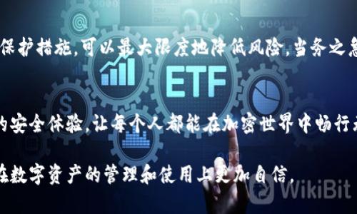   关于欧意私钥的使用与安全性分析 / 
 guanjian ci 欧意私钥, 区块链, 加密货币, 安全性 /guanjian ci 

引言：理解欧意私钥的基本概念
在区块链和加密货币的世界中，私钥和公钥的概念至关重要。私钥是用户对其数字资产的绝对控制权的象征，而公钥则是与之关联的“公开名片”。欧意（Ouyi）作为一个主流的数字资产交易平台，也使用私钥体系来确保用户资产的安全性。对于很多用户来说，关于私钥使用的疑问层出不穷，尤其是“欧意私钥只能用一次吗”这一问题，引发了许多人的讨论。本文将对这个主题进行深入探讨。

私钥的定义及其作用
私钥是加密货币钱包的核心元素，类似于传统金融中的密码。用户使用私钥可以对他们的数字资产进行管理，包括转账、接收以及查看账户余额等。私钥与公钥相辅相成，公钥可以被任何人用来发送资产给您，但唯有持有对应私钥的用户才能控制这些资产。了解这一点是理解私钥使用规则的重要第一步。

一次性私钥 vs. 多次使用私钥
对于许多人来说，一个简单的问题是：欧意私钥是一次性的吗？我们可以从几个不同的角度来分析这个问题。首先，私钥本身不是一次性的。在一些加密货币交易中，用户是使用一个长期有效的私钥来进行操作的。用户可以安全地使用同一个私钥多次，适用于反复转账或其他操作。

私钥安全性的重要性
虽然私钥可以多次使用，但安全性始终是一个不容忽视的关键话题。如果您的私钥被泄露，任何持有它的人都可以随意控制您的资产。因此，用户在使用私钥的过程中需要时刻保持警惕，避免将私钥存储在不安全的地方，比如未加密的文件或网络服务器上。

多重签名和一次性地址的概念
为了增强安全性，有些用户会考虑使用多重签名（Multisig）钱包和一次性地址（One-time addresses）。多重签名钱包需求多个私钥，因此，使得黑客即使获取了一个私钥也无法单独转移资金。而一次性地址则让每一次交易都使用一个不同的地址和私钥，这在一定程度上降低了遭到攻击的风险。

万无一失的私钥保护方法
虽然不一定每次都需要创建新的私钥或地址，但确保私钥安全是一个永恒的课题。以下是几种有效的方法，可以帮助用户更好地保护他们的私钥：
ul
    listrong硬件钱包：/strong将私钥存储在硬件设备中，是一种非常安全的选择，能够防止网络攻击。/li
    listrong离线存储：/strong在纸质形式或其他非联网的方式存储私钥，避免被黑客获取。/li
    listrong加密保护：/strong无论是软件钱包或硬件钱包，都应该使用强密码进行加密保护。/li
/ul

行业标准与最佳实践
除了自身的安全措施，用户还应了解行业内的标准和最佳实践。例如，许多币圈的知名雇主，都会采用“热钱包”和“冷钱包”的结合模式来管理资产。热钱包用于日常交易，而冷钱包则是存储大额资产的安全库。了解这些操作流程，可以更全面有效地保护个人的数字资产。

总结：欧意私钥的使用规则
总而言之，欧意私钥并不只是一次性的工具，用户可以放心地在不同交易中反复使用。但是，安全性和保护私钥不被盗取依然是首要任务。通过多重签名、一次性地址和其他保护措施，可以最大限度地降低风险。当务之急就是为自己的数字资产设置一道坚不可摧的安全防线，确保私钥仅为自己所用。

后记：加密资产的未来
随着数字货币行业的不断发展，私钥的概念也顺应潮流而演变。未来，可能会出现更加安全和便捷的私钥管理方案，比如生物识别技术等。这些新兴技术将进一步提升用户的安全体验，让每个人都能在加密世界中畅行无阻。无论如何，知识就是力量，了解私钥的使用与安全，将为用户的数字资产保驾护航。

在这个快速变化的时代，适应新技术和新方法，不断增强自己的安全意识，才是保障自己数字资产安全的最佳途径。希望本文能够帮助到每一个对私钥有疑问的用户，让您在数字资产的管理和使用上更加自信。