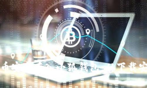 如何将加密货币安全存入小狐钱包：从下载安装到操作指南