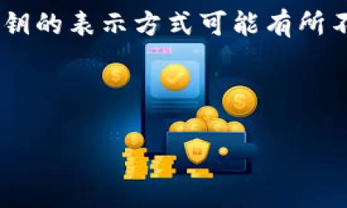 私钥是区块链技术中的关键元素，用于确保数字资产的安全，它是由一个随机的长字符串组成，通常包含大约256位的二进制数。在加密货币钱包中，私钥的表示方式可能有所不同，但通常以64个十六进制字符（每两个字符代表一个字节，1字节=8位，因此64个字节等于512位）或有可能是其它格式如WIF（钱包导入格式）呈现。

重要的是，私钥是绝对保密的，任何人获取了您的私钥，就能够完全控制与该私钥关联的资产。因此，您需要采取适当的措施以保护自己的私钥。

如果您对小狐钱包（Fox Wallet）中的私钥或安全措施有特别的疑问，建议您查阅小狐钱包的官方网站或用户指南，以获取更精确和详细的信息。