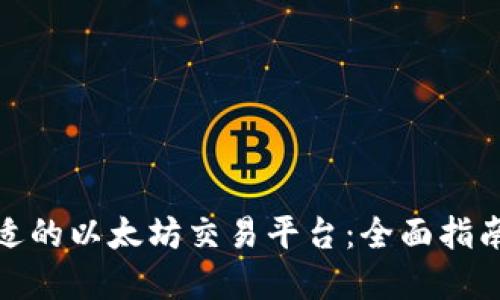 如何选择合适的以太坊交易平台：全面指南与实用建议