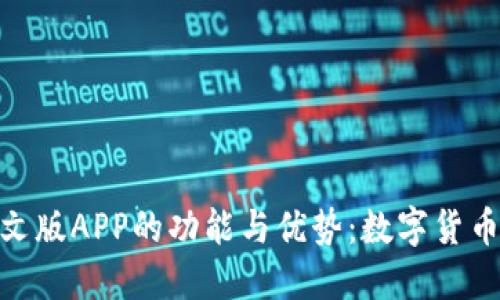 探索小狐钱包中文版APP的功能与优势：数字货币管理的全新体验