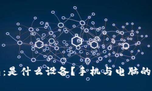 小狐钱包：是什么设备？手机与电脑的对比分析