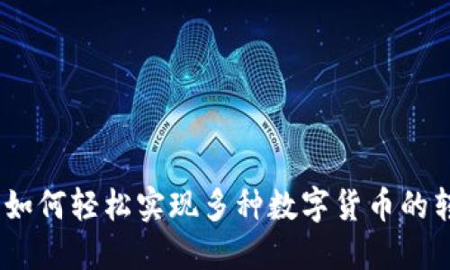 小狐钱包：如何轻松实现多种数字货币的转换和管理