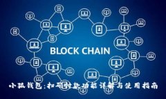 小狐钱包：扫码付款功能