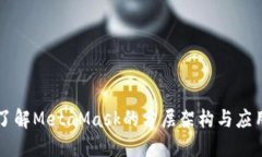 深入了解MetaMask的分层架构