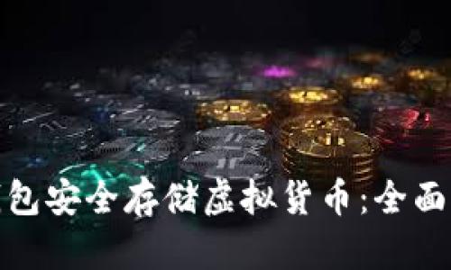 如何使用硬件钱包安全存储虚拟货币：全面指南与实用建议