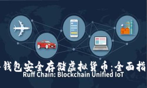 如何使用硬件钱包安全存储虚拟货币：全面指南与实用建议