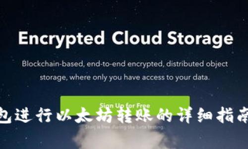 使用小狐钱包进行以太坊转账的详细指南与注意事项