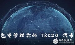 如何在 TronLink 钱包中管理