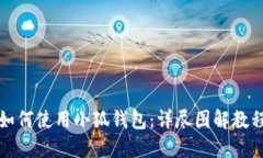 如何使用小狐钱包：详尽