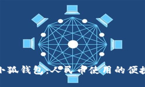 探索小狐钱包：人民币使用的便捷之旅