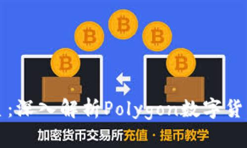 区块链生态中的新星：深入解析Polygon数字货币的特点与应用前景