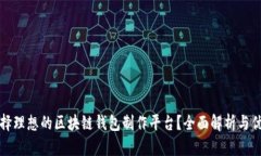 如何选择理想的区块链钱