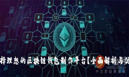 如何选择理想的区块链钱包制作平台？全面解析与优劣对比