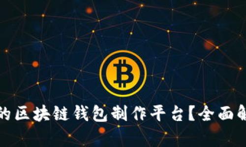 如何选择理想的区块链钱包制作平台？全面解析与优劣对比