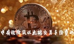 如何在小狐钱包中有效降