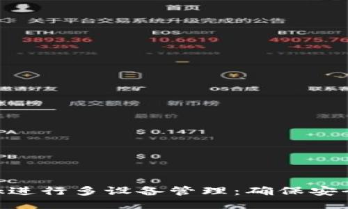 如何使用MetaMask进行多设备管理：确保安全与便利的终极指南