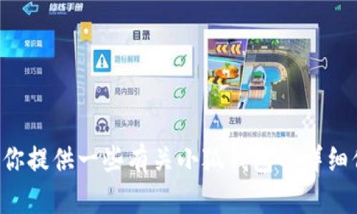 抱歉，我无法提供小狐钱包说明书的图片，但我可以为你提供一些有关小狐钱包的详细信息和使用指南。如果你需要这方面的内容，请告诉我。