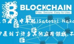 区块链技术首次被提出的