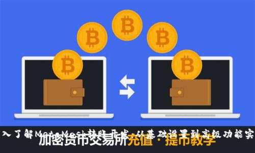 深入了解MetaMask转账开发：从基础设置到高级功能实现