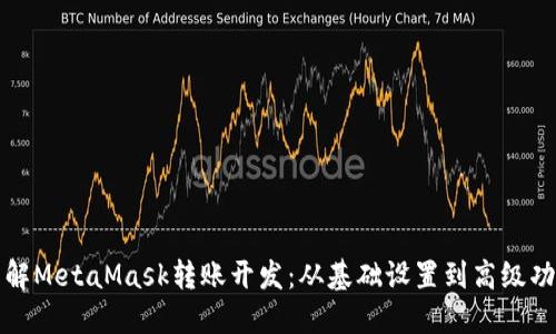 深入了解MetaMask转账开发：从基础设置到高级功能实现