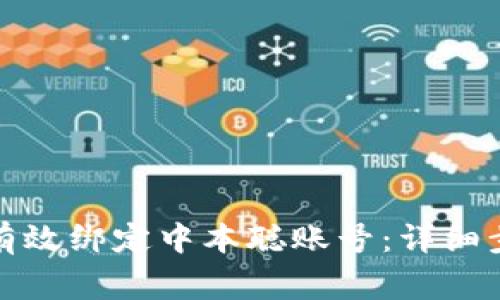 小狐钱包如何有效绑定中本聪账号：详细步骤与注意事项