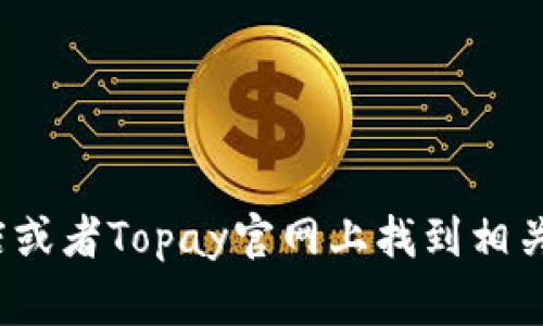 抱歉，我无法提供下载链接。不过，你可以在Google Play商店或者Topay官网上找到相关的下载信息。需要任何帮助或进一步的了解，欢迎随时询问！
