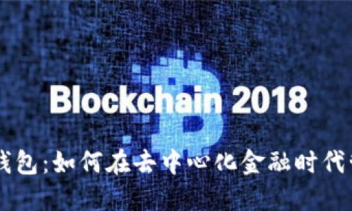 揭秘 DeFi 小狐钱包：如何在去中心化金融时代管理您的数字资产