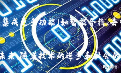   如何构建安全、高效的数字资产钱包资金管理体系 / 
 guanjianci 数字资产,钱包,资金管理,安全性 /guanjianci 

引言：数字资产钱包的崛起
近年来，数字资产成为投资者关注的热点，很多人开始逐渐了解和使用数字货币。作为数字资产交易的重要工具，数字资产钱包在这一进程中扮演着不可或缺的角色。它不仅安全地存储用户的数字货币，还提供了方便的交易平台。本文将深入探讨如何构建一个安全、高效的数字资产钱包资金管理体系，确保用户的资产不会受到威胁，同时资金使用效率。

数字资产钱包的基本概念
数字资产钱包是用于存储和管理数字货币的工具。与传统银行账户不同，数字钱包允许用户直接控制自己的资产，而不需要依赖第三方机构。这种自主性不仅带来了便利，也要求用户在安全管理上投入更多精力。数字钱包主要分为热钱包和冷钱包两种，前者适合频繁交易，后者则强调安全性，更适合长期持有。

为什么选择数字资产钱包进行资金管理
选择数字资产钱包进行资金管理，源于其独特的优势：首先，用户能够完全掌握自己的财务状况，无需担心银行系统的限制和监管政策可能带来的风险。其次，数字资产的跨国交易不再受到传统金融机构的限制，极大地提高了交易的灵活性与效率。此外，数字钱包还支持多种数字资产，方便用户在同一平台上管理不同类型的数字货币。

构建安全的数字资产钱包资金管理体系
安全性是构建数字资产钱包资金管理体系的首要考虑因素。以下是确保数字资产安全的一些关键措施。

h41. 选择信誉良好的钱包服务提供商/h4
在选择数字资产钱包时，首先要考虑服务提供商的信誉和过去的安全记录。现在市场上有许多钱包服务提供商，用户应仔细阅读用户评价和第三方评论，以确保其服务的可靠性。

h42. 开启双重认证/h4
双重认证是增强账户安全的有效手段。通过电话号码或电子邮件确认用户身份，可以减少被黑客攻击的风险。许多数字钱包都支持双重认证，用户在开户时应务必开启此功能。

h43. 定期更改密码/h4
定期更改数字钱包的密码是防止账户被非法进入的一种有效方式。用户应选择复杂且独特的密码，并定期更换。同时，可以利用密码管理工具来存储密码，以免忘记。

资金使用效率
除了安全，资金使用效率同样重要。资金使用可以帮助用户在投资中获得更高的收益。以下是一些提升资金使用效率的方法。

h41. 制定清晰的投资策略/h4
投资策略的制定应基于对市场的深入分析。用户可以通过分析过往数据和当前市场趋势，找出最佳的投资时机。例如，根据市场波动情况选择适当的买入和卖出时机，最大化投资收益。

h42. 分散投资/h4
在数字资产投资中，分散投资是一种有效的风险管理策略。通过将资金分散到不同的项目和币种，用户可以降低因个别项目表现不佳而导致的损失。合理的资产配置可以为整个投资组合提升稳定性。

h43. 定期评估投资组合/h4
定期评估自己的投资组合，分析各个资产的表现，可以帮助用户及时调整策略。根据市场变化和个人财务状况，适时增持或减持某些资产，以便在最大化收益和减少风险之间取得平衡。

文化差异与数字资产钱包的接受度
数字资产的使用并不仅仅是技术问题，也涉及到文化及社会背景。不同国家和地区对数字资产的接受程度差异很大，这影响到钱包的设计及其推广策略。在一些对新兴技术持开放态度的国家，数字资产钱包的普及程度相对较高，而在一些保守的地区，这一过程则可能面临更多的阻力。

未来展望：数字资产钱包的发展趋势
随着区块链技术的不断发展，数字资产钱包将持续演变，未来可能会出现更多的创新。据预测，用户对钱包的安全性、便捷性和功能多样性的需求将推动数字钱包行业持续进步。此外，集成更多功能（如智能合约、去中心化金融等）的数字资产钱包也将逐步走入市场，满足用户日益增长的需求。

总结
数字资产钱包不仅是存储工具，更是投资者的重要财务管理工具。通过选择安全的服务提供商，采取适当的安全措施，以及资金使用效率，用户可以充分利用数字资产带来的机遇。在未来，随着技术的进步和社会的接受度提高，数字资产钱包的应用场景将不断扩展，为用户提供更多便利。因此，构建安全而高效的数字资产钱包资金管理体系，不仅是技术的挑战，更是理解市场与文化的全面考量。