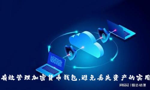如何有效管理加密货币钱包，避免丢失资产的实用指南