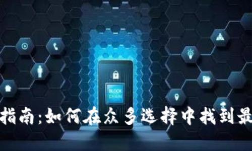 数字货币钱包选择指南：如何在众多选择中找到最适合你的数字钱包