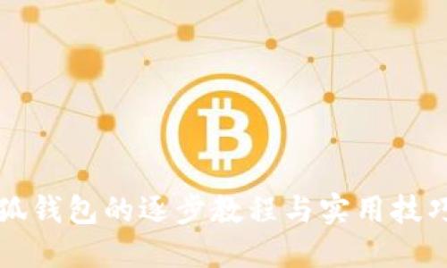 钩小狐钱包的逐步教程与实用技巧图解