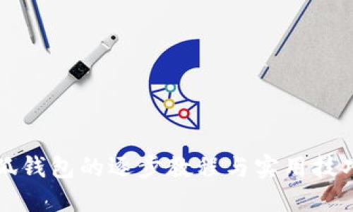 钩小狐钱包的逐步教程与实用技巧图解