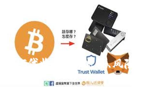 全面解析USDT代收服务：流程、风险与最佳实践