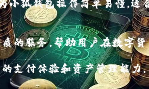 ținá国际小狐钱包官网/  
小狐钱包, 国际支付, 数字货币, 钱包安全/guanjianci  

引言：数字支付的未来之路  
在当今社会，随着科技的不断进步，传统的支付方式已经不能满足我们日常生活中的需求。数字钱包作为一种新兴的支付手段，正在迅速崛起。在众多数字钱包中，小狐钱包凭借其国际化视野和用户友好的界面，逐渐赢得越来越多用户的青睐。在本文中，我们将全面深入地探讨国际小狐钱包官网的特性、功能以及背后的发展理念。  

小狐钱包的基本概念  
小狐钱包是一款集成了国际支付和数字货币管理功能的应用程序，旨在为用户提供便捷、安全的交易体验。无论是在国内还是国际市场，小狐钱包都能够让用户随时随地管理他们的电子货币、进行支付和接收款项。这样的设计不仅提升了交易效率，还降低了跨境支付的复杂性。  

官方网站的用户界面解析  
国际小狐钱包官网以的设计，帮助用户快速找到所需信息。首页展示了产品的核心功能与最新动态，配合视觉美感，让用户体验更为流畅。每个模块都经过精心设计，确保信息的可读性以及操作的便捷性。官网还包含了详细的使用指南、常见问题解答及技术支持，极大方便了用户对于钱包功能的深入了解。  

小狐钱包的安全性  
安全性是数字钱包发展过程中最为关键的因素之一。小狐钱包采取了多种安全措施来保护用户的资金安全。首先，采用了先进的加密技术，确保用户数据在传输过程中的安全性。其次，应用了两步验证的机制，增强了账户的防护层级。此外，官网还定期发布安全提示和技巧，帮助用户提升防范意识。这样的安全设计，为用户提供了一个安心的金融环境。  

国际支付的便利性  
国际小狐钱包支持多种货币交易，无论你身在何处，都可以通过手机下载小狐钱包，轻松完成支付。在众多数字钱包中，小狐钱包的汇率转换尤其便捷，用户可以按照实时汇率进行转换，避免了传统银行在国际支付过程中的高昂手续费和长时间等待。各国用户之间的资金流动，从此变得如同国内交易一般简单。  

数字货币的管理与使用  
随着比特币、以太坊等数字货币的流行，越来越多的人开始关注如何管理这些资产。小狐钱包为用户提供了一站式的数字货币管理平台。用户可以随时查看自己的资产余额、交易历史以及市场动态，合理判断投资时机。此外，小狐钱包还支持多种主流数字货币的存储和交易，使得用户的投资选择更加丰富。  

用户体验与反馈  
用户体验是任何一款应用成功的关键因素。小狐钱包凭借其直观的操作界面和快速的响应时间，获得了多数用户的积极反馈。通过调查，我们了解到，用户普遍认为小狐钱包操作简单易懂，适合各类人群使用。同时，官网也定期进行用户满意度调查，实时跟进用户的建议和意见，以不断平台的功能和服务。  

结语：数字钱包的未来  
总之，国际小狐钱包官网不仅是一个数字钱包的入口，更是一个便利、安全、高效的金融管理平台。随着全球数字支付的不断发展，小狐钱包将继续致力于提供更优质的服务，帮助用户在数字货币的浪潮中，把握机遇，实现财富的增值与安全。未来，数字钱包的使用场景将会更加广泛，国际小狐钱包必将在这一进程中发挥重要作用。  

在日常生活中，无论是购物、旅行还是投资，拥抱数字钱包这一新潮流都是相当重要的。在未来，我们期待小狐钱包能够继续带来更多创新的功能，进一步提升用户的支付体验和资产管理能力。