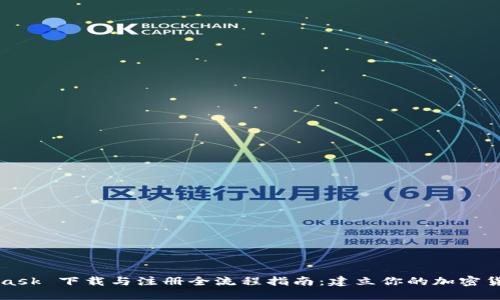 MetaMask 下载与注册全流程指南：建立你的加密货币钱包