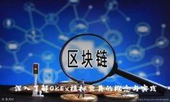 深入了解OKEx模拟交易的概